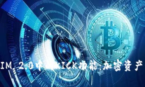 深入探索TokenIM 2.0中的KICK功能：加密资产管理的关键工具