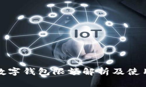 农行数字钱包限额解析及使用技巧