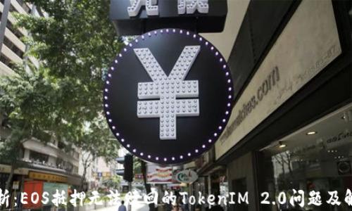 
全面解析：EOS抵押无法赎回的TokenIM 2.0问题及解决方案