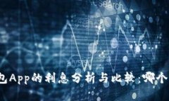 数字钱包App的利息分析与比较：哪个最划算？