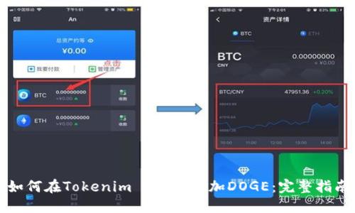 如何在Tokenim 2.0中添加DOGE：完整指南