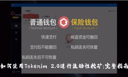 如何使用Tokenim 2.0进行流动性挖矿：完整指南