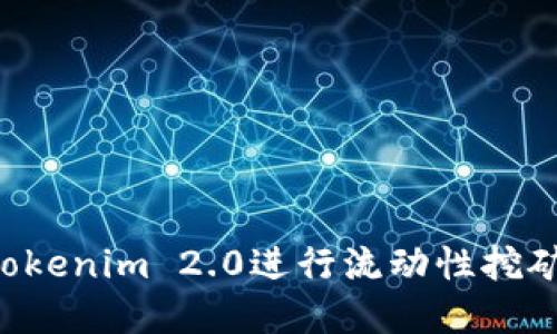 如何使用Tokenim 2.0进行流动性挖矿：完整指南