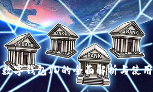 微众数字钱包ID的全面解析与使用指南