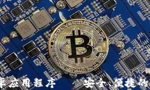 
Tokenim 2.0 钱包安卓应用程序 — 安全、便捷的数字资产管理解决方案