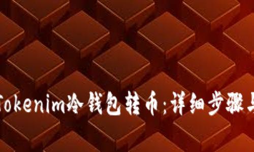 如何使用Tokenim冷钱包转币：详细步骤与注意事项
