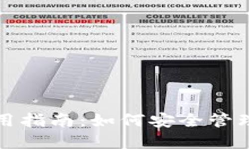 数字币钱包使用指南：如何安全管理您的虚拟资产