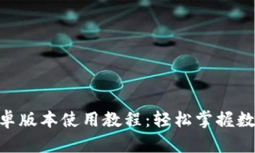 Tokenim安卓版本使用教程：轻松掌握数字资产管理