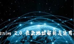Tokenim 2.0 收款地址解析与使用指南