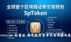 揭秘 Tokenim 极客版：提升数字货币交易体验的最
