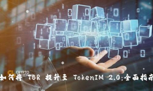 如何将 TBR 提升至 TokenIM 2.0：全面指南
