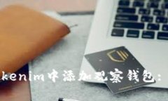 如何在Tokenim中添加观察钱包: 完整指南