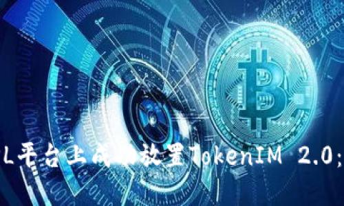 如何在AMPL平台上成功放置TokenIM 2.0：一步步指南