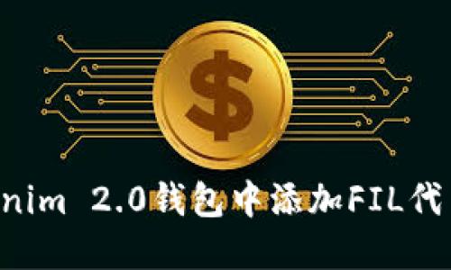 如何在Tokenim 2.0钱包中添加FIL代币：完整指南