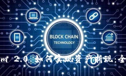 Tokenim 2.0 如何实现资产折现：全面指南