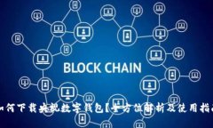 如何下载央视数字钱包？全方位解析及使用指南