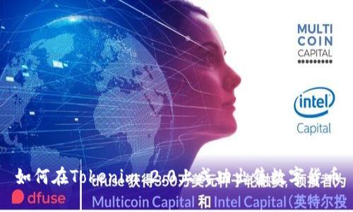 如何在Tokenim 2.0上成功出售数字货币