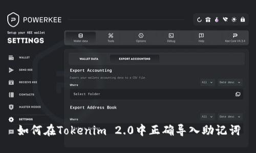 如何在Tokenim 2.0中正确导入助记词