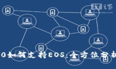 TokenIM 2.0如何支持EOS：全方位分析与应用案例