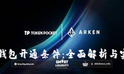 区块链钱包开通条件：全面解析与实用指南
