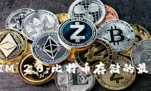 TokenIM 2.0：比特币存储的最佳选择