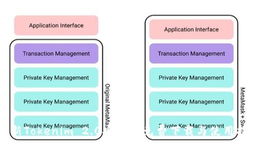 最新Tokenim 2.0安卓版免费下载与使用指南