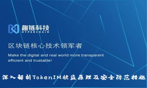 深入解析TokenIM被盗原理及安全防范措施