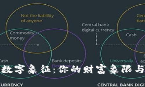钱包中的数字象征：你的财富象限与生活翻译
