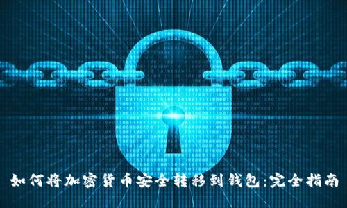 如何将加密货币安全转移到钱包：完全指南