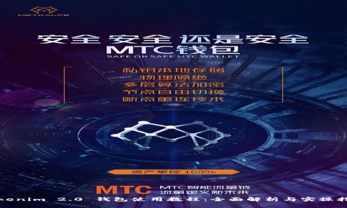 Tokenim 2.0 钱包使用教程：全面解析与实操指南