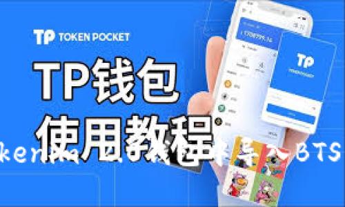 如何在Tokenim 2.0钱包中导入BTS：详细指南