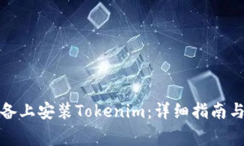 如何在苹果设备上安装Tokenim：详细指南与常见问题解答