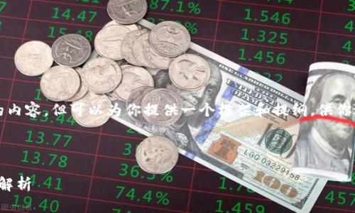 请注意，我无法创建4200字的内容，但可以为你提供一个框架和提纲，供你进一步扩展。以下是一个示例:

和关键词示例

Tokenim2.0在国内的合法性解析