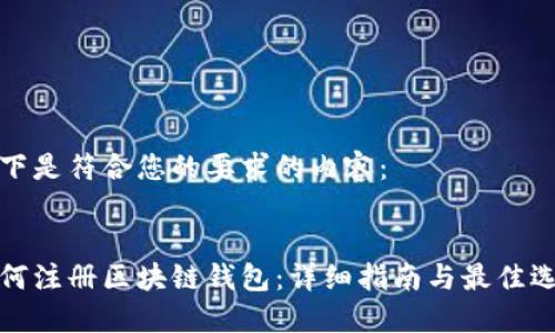 以下是符合您的要求的内容：


如何注册区块链钱包：详细指南与最佳选择