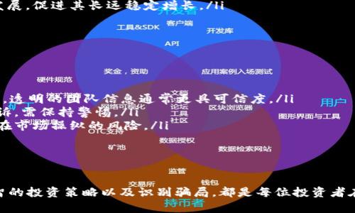    如何查看Tokenim 2.0的汇率及其影响因素  / 
 guanjianci  Tokenim 2.0, 汇率, 数字货币, 市场分析  /guanjianci 

随着数字货币市场的蓬勃发展，各种新兴的数字资产和交易平台应运而生。其中，Tokenim 2.0作为一种新型的数字货币，吸引了很多投资者的关注。那么，如何查看Tokenim 2.0的汇率，了解其波动的原因，以及它在整个市场中的地位呢？本文将详细探讨这一问题，并为您提供全面的解答。

 什么是Tokenim 2.0？ 
 Tokenim 2.0是基于区块链技术的一种新型数字货币，它的设计理念是在更安全、更快速的交易基础上，用户体验和减少交易成本。Tokenim 2.0不仅是一种交易媒介，还可以作为智能合约平台的支持，促进去中心化应用的开发和使用。 

 Tokenim 2.0的汇率如何查看？ 
 查看Tokenim 2.0的汇率可以通过多个渠道，其中最常用的是数字货币交易所和市场数据 aggregator 网站。以下是几个查看Tokenim 2.0汇率的推荐渠道：
ol
    listrong数字货币交易所：/strong 大部分主流交易所如Binance、Coinbase和Huobi等会提供Tokenim 2.0的实时汇率。在这些平台上，用户可以查看该货币对美元及其他主要币种的实时汇率。/li
    listrong行情网站：/strong CoinMarketCap、CoinGecko等行情网站汇总了市场上几乎所有数字货币的实时价格和市值。在这里，用户可以找到Tokenim 2.0的最新市场数据，以及与其它数字货币的兑换率。/li
    listrong区块链浏览器：/strong 有些区块链浏览器如Etherscan、BscScan等也可以查看基于特定链的Tokenim 2.0的汇率信息，提供链上数据和交易信息。/li
    listrong移动应用：/strong 很多数字货币管理应用提供汇率查询功能，用户可以通过自己的手机随时随地查看Tokenim 2.0的汇率变动情况。/li
/ol

 Tokenim 2.0汇率波动的原因 
 Tokenim 2.0的汇率波动受多种因素影响，以下是常见的几个因素：
ol
    listrong市场供需：/strong 如同传统市场，数字货币的汇率也受到供需关系的影响。当投资者对Tokenim 2.0的需求上升时，汇率可能会随之上涨；反之亦然。/li
    listrong市场情绪：/strong 数字货币市场往往受情绪影响，当市场上出现对Tokenim 2.0的恐慌或贪婪情绪时，汇率可能会快速波动。例如，利好消息可能引发价格飙升，而负面新闻则可能导致暴跌。/li
    listrong技术能力与创新：/strong Tokenim 2.0的技术更新和创新能力也是影响汇率的重要因素。如果其开发团队在区块链技术上有突破，成功提升了其使用率和安全性，汇率可能上扬。/li
    listrong政策法规和市场环境：/strong 政府监管政策和市场环境对Tokenim 2.0的市场表现也有直接影响。例如，在某些国家数字货币受欢迎程度高，其价格可能会因此上涨；而在监管严格的国家，可能限制其流通，导致价格下跌。/li
/ol

 Tokenim 2.0在数字货币生态系统中的地位 
 Tokenim 2.0在迅速发展的数字货币生态系统中占据了重要的地位。其独特的技术特点和应用场景使其成为了众多投资者和开发者的关注焦点。以下将从多个维度分析其在生态系统中的地位：
ol
    listrong技术优势：/strong Tokenim 2.0使用新一代区块链技术，支持更高效的交易处理能力和更低的交易费用。这使得其比一些老牌数字货币更具竞争力，尤其在高频交易和小额支付领域表现突出。/li
    listrong应用场景：/strong Tokenim 2.0不仅可以作为支付手段，还支持智能合约，推动去中心化金融（DeFi）和非同质化代币（NFT）的发展，进一步确保其在新兴市场的地位。/li
    listrong社区支持：/strong Tokenim 2.0背后拥有强大的开发团队和活跃的社区，积极参与项目的开发和营销。社区的支持对于数字货币的长远发展至关重要。/li
    listrong市场表现：/strong Tokenim 2.0在各大交易所的活跃交易及其市值排名，也反映出其较强的市场竞争力。随着用户数量的增加和应用场景的拓展，Tokenim 2.0的市场地位将有望持续上升。/li
/ol

 相关问题解析 
 问题一：Tokenim 2.0的投资价值如何评估？ 
 要评估Tokenim 2.0的投资价值，首先需要关注其基本面和技术面，以下几个指标尤为重要：
ol
    listrong市场需求：/strong 观察Tokenim 2.0的市场需求量，包括交易量、持有量等。这些数据能直接反映出市场对其的认可度。/li
    listrong合作伙伴和生态建设：/strong Tokenim 2.0若与其他企业或项目进行合作，将提升其在市场中的认可度，有助于提高其价值。此外，强大的生态系统建设也能为其增添价值。/li
    listrong技术分析：/strong 技术分析工具能够帮助投资者判断Tokenim 2.0的价格走势，包括图表分析、价格区间以及技术指标等。/li
    listrong行业动态：/strong 关注行业内外的相关新闻、政策变化和市场动态，了解Tokenim 2.0所处的大环境，并结合自身分析作出投资决策。/li
/ol
 综合考虑以上维度，投资者能够较为全面地评估Tokenim 2.0的投资价值。

 问题二：Tokenim 2.0对新手投资者的建议 
 对于初涉数字货币的投资者，特别是Tokenim 2.0这类新兴货币，以下几点建议将十分重要：
ol
    listrong了解基础知识：/strong 在开始投资Tokenim 2.0之前，务必了解区块链技术及数字货币的基本概念，包括如何安全存储和交易。/li
    listrong小额投资：/strong 初次进入市场的投资者应避免过度投资，建议从小额开始，逐步熟悉市场动向和风险。/li
    listrong多元化投资：/strong 不要将所有资金投入一个币种，建议分散投资，降低整体风险，这样即使某一项目表现不佳，也不会影响整体投资收益。/li
    listrong保持耐心与理智：/strong 在波动性极大的市场中，冷静和理智是十分重要的，切忌因短期价格波动而做出冲动决策。/li
/ol
 这些建议将帮助新手投资者在Tokenim 2.0的投资中走得更稳。

 问题三：Tokenim 2.0未来的前景如何？ 
 Tokenim 2.0的未来前景取决于多方面因素，包括技术进步、市场环境和政策支持等：
ol
    listrong技术创新：/strong 未来Tokenim 2.0可通过不断的技术创新，提升交易效率和安全性，以适应迅速变化的市场需求。/li
    listrong应用场景扩展：/strong 通过积极开发更多的应用场景，如分布式金融、跨境支付等，Tokenim 2.0可以进一步提升其市场价值和使用率。/li
    listrong与传统金融结合：/strong 随着越来越多的金融机构关注并加入数字货币领域，Tokenim 2.0如果能够与传统金融结合，将极大促进其价值的提升。/li
    listrong政策稳定性：/strong 如果相关政策不断明确和规范，Tokenim 2.0有望在监管合规的情况下更为顺利地发展，促进其长远稳定增长。/li
/ol
 总的来说，Tokenim 2.0未来在市场中的表现取决于多个因素，投资者需密切关注。

 问题四：如何识别Tokenim 2.0骗局？ 
 在数字货币市场，骗局时有发生，因此投资者需学会辨识潜在的骗局，以下方法值得参考：
ol
    listrong验证项目方背景：/strong 在投资Tokenim 2.0之前，要详细了解项目方的团队背景，包括经验、过往项目等。透明的团队信息通常更具可信度。/li
    listrong实用性和用户反馈：/strong 了解Tokenim 2.0的实用性，以及用户的反馈和评价，如果大量用户抱怨或投诉，需保持警惕。/li
    listrong关注市场表现：/strong 观察Tokenim 2.0的市场交易情况，如果价格经常大幅波动且无正当理由，可能存在市场操纵的风险。/li
    listrong保持警觉：/strong 遇到高额收益承诺或限制时间的投资机会时要多加小心，避免盲目跟风。/li
/ol
 通过以上方式，投资者可以有效地识别Tokenim 2.0相关的骗局，保护自身的资金安全。

总结来说，Tokenim 2.0作为一种新兴数字货币，具有很多的优势与潜力。了解其汇率及影响因素、评估投资价值、保持理智的投资策略以及识别骗局，都是每位投资者在进入这个市场前必须掌握的知识。希望本文能够为您提供参考与帮助，让您在Tokenim 2.0的投资中获益丰厚。