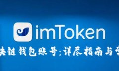 如何找回区块链钱包账号：详尽指南与常见问题