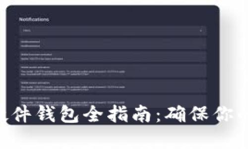 Tokenim配对硬件钱包全指南：确保你的加密资产安全