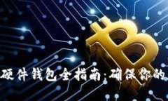 Tokenim配对硬件钱包全指南：确保你的加密资产安