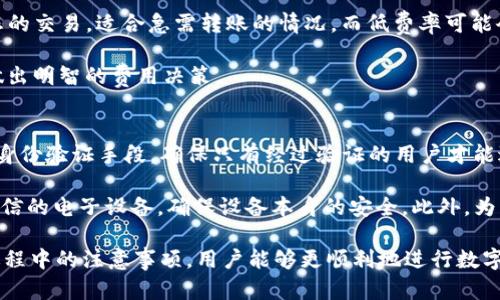   如何通过密钥提取 Tokenim 2.0 代币：详细指南 / 
 guanjianci Tokenim 2.0, 提币, 密钥, 区块链 /guanjianci 

在数字货币日益普及的今天，Tokenim 2.0作为一种新兴的代币，其便捷性和安全性得到了广泛关注。对于许多投资者而言，提币是他们获取收益的重要一步。然而，提币过程并非简单，尤其是需要使用密钥。本文将详细介绍如何通过密钥提取Tokenim 2.0代币，并为您解答一些相关的问题，确保您能够顺利完成操作。

一、Tokenim 2.0简介
Tokenim 2.0是一种基于区块链技术的新型数字代币，它旨在为用户提供安全、高效的交易体验。与传统的数字货币相比，Tokenim 2.0具有更高的安全性和透明度，能够保障用户的资金安全。在Tokenim 2.0平台上，用户可以进行代币的交易、存储和提取等一系列操作。

当您在Tokenim 2.0上进行投资时，您需要了解一些基本概念，例如钱包、密钥和区块链。这些概念对于您后续的提币操作至关重要，帮助您理解如何安全地管理和转移您的代币。

二、密钥的概念与重要性
在区块链世界中，密钥是指用户用于进行交易和管理数字资产的工具。通常，密钥分为公钥和私钥两种形式。公钥相当于银行账户的账号，您可以把它分享给其他人，以便他们向您转账。而私钥则是您账户的密码，必须妥善保管，任何人获取都可能导致您资产的损失。

在Tokenim 2.0的提币过程中，您需要使用私钥来确认您的身份，并防止未经授权的访问。只有在拥有正确的私钥后，您才能顺利提取自己的代币。因此，保护好您的私钥至关重要，建议您使用硬件钱包或其他安全措施来存储它。

三、如何使用密钥提币
要通过Tokenim 2.0提取您的代币，您需要遵循以下步骤：

1. 登录您的Tokenim 2.0账户：首先，您需要进入Tokenim 2.0的官方网站，并使用您的账户凭据登录。

2. 访问提币页面：一旦您成功登录，在账户仪表板上，定位到“提币”部分。这通常在导航菜单或账户设置中。

3. 输入提币信息：在提币页面上，您需要填写相关信息，包括您要提取的代币数量和接收地址。确保接收地址正确无误，因为一旦发出，交易无法撤回。

4. 输入密钥：此时，系统会要求您输入私钥。这一步是用于确认您的身份以及授权提币操作。输入准确的私钥后，系统将验证您的身份。

5. 提交请求：在确认所有信息无误后，点击“提交”按钮。系统会处理您的提币请求，并在成功后为您提供交易的哈希值，以便您查看交易状态。

6. 等待交易确认：提币请求提交成功后，您需耐心等待区块链的交易确认。通常情况下，交易会在几分钟到一小时内完成，根据网络拥堵情况而定。

四、常见问题解答

问题一：如何找回丢失的私钥？
丢失私钥意味着您可能无法再访问您的数字资产。私钥是您钱包的钥匙，只有拥有它才能进行任何交易。因此，找回丢失的私钥几乎是不可能的，除非您备份了私钥或者使用某种恢复方案。为了保护您的资产，强烈建议您定期备份您的私钥，并使用安全的设备来存储。

如果您忘记了私钥，并且没有备份，这里有几个建议：首先，检查您是否在任何地方备份了私钥，可能是在邮件、云存储或纸张上；其次，联系Tokenim 2.0的客户支持，看看他们是否提供任何恢复服务；最后，您可能需要接受失去这些资产的事实，未来在管理资产时要更加小心。

问题二：提币时遇到错误提示该如何处理？
在提币过程中，您可能会遇到各种错误提示，例如“余额不足”、“密钥错误”或“网络拥堵”等。面对这些问题，采取有效措施及时解决是非常重要的。首先，仔细检查您输入的所有信息，确保没有错误。例如，确认提币地址、代币数量及您的私钥是否正确。

若您收到“余额不足”的提示，请核对您的账户余额，确保您有足够的代币进行提币。如果是网络问题，耐心等待一段时间再尝试提币，通常区块链网络会在高峰期自动恢复。

对于密钥错误，检查输入的私钥是否有输错，如果您确认无误仍然出错，尝试重新生成私钥或联系支持服务进行帮助。

问题三：提币费用如何计算？
提币费用是通过区块链网络执行的每一笔交易都会产生的费用。这部分费用是为了奖励矿工处理交易所需的计算能力，费用的多少取决于网络拥堵程度、交易的复杂性及当前的市场情况。

在Tokenim 2.0上，当您请求提币时，系统会显示当前的提币费用。通常，您可以选择包括高、中、低费率的几种选项。高费率会优先处理您的交易，适合急需转账的情况，而低费率可能会导致交易延迟。在选择时，依据您的需求做出合理选择。

在提币前，了解当前的网络状态，有助于您在最低费用的情况下顺利提币。您可以在相关的区块链浏览器上查看实时数据，这样有利于做出明智的费用决策。

问题四：Tokenim 2.0的指纹识别安全吗？
Tokenim 2.0为增强安全性，很多时候会采用指纹识别和双重验证等措施。指纹识别作为一种生物识别技术，提供了更为方便且安全的身份验证手段，确保只有经过验证的用户才能进行提币操作。

指纹识别的好处在于，它比传统的密码更难被破解，且用户不易忘记。同时，该技术的安全性依赖于设备的保护，建议用户使用高质量、可信的电子设备，确保设备本身的安全。此外，为了提升整体的安全性，用户仍应结合其他安全手段，如双重验证和强密码，来保护自己的资产。

总结而言，Tokenim 2.0作为一种现代化的数字资产管理工具，能够为用户提供安全、便捷的提币体验。通过了解密钥的使用以及提币过程中的注意事项，用户能够更顺利地进行数字资产的转移和管理。对于各位投资者而言，时刻保持警觉，合理管理自己的资产，是获取成功的重要保障。