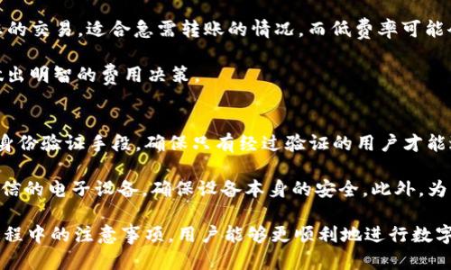   如何通过密钥提取 Tokenim 2.0 代币：详细指南 / 
 guanjianci Tokenim 2.0, 提币, 密钥, 区块链 /guanjianci 

在数字货币日益普及的今天，Tokenim 2.0作为一种新兴的代币，其便捷性和安全性得到了广泛关注。对于许多投资者而言，提币是他们获取收益的重要一步。然而，提币过程并非简单，尤其是需要使用密钥。本文将详细介绍如何通过密钥提取Tokenim 2.0代币，并为您解答一些相关的问题，确保您能够顺利完成操作。

一、Tokenim 2.0简介
Tokenim 2.0是一种基于区块链技术的新型数字代币，它旨在为用户提供安全、高效的交易体验。与传统的数字货币相比，Tokenim 2.0具有更高的安全性和透明度，能够保障用户的资金安全。在Tokenim 2.0平台上，用户可以进行代币的交易、存储和提取等一系列操作。

当您在Tokenim 2.0上进行投资时，您需要了解一些基本概念，例如钱包、密钥和区块链。这些概念对于您后续的提币操作至关重要，帮助您理解如何安全地管理和转移您的代币。

二、密钥的概念与重要性
在区块链世界中，密钥是指用户用于进行交易和管理数字资产的工具。通常，密钥分为公钥和私钥两种形式。公钥相当于银行账户的账号，您可以把它分享给其他人，以便他们向您转账。而私钥则是您账户的密码，必须妥善保管，任何人获取都可能导致您资产的损失。

在Tokenim 2.0的提币过程中，您需要使用私钥来确认您的身份，并防止未经授权的访问。只有在拥有正确的私钥后，您才能顺利提取自己的代币。因此，保护好您的私钥至关重要，建议您使用硬件钱包或其他安全措施来存储它。

三、如何使用密钥提币
要通过Tokenim 2.0提取您的代币，您需要遵循以下步骤：

1. 登录您的Tokenim 2.0账户：首先，您需要进入Tokenim 2.0的官方网站，并使用您的账户凭据登录。

2. 访问提币页面：一旦您成功登录，在账户仪表板上，定位到“提币”部分。这通常在导航菜单或账户设置中。

3. 输入提币信息：在提币页面上，您需要填写相关信息，包括您要提取的代币数量和接收地址。确保接收地址正确无误，因为一旦发出，交易无法撤回。

4. 输入密钥：此时，系统会要求您输入私钥。这一步是用于确认您的身份以及授权提币操作。输入准确的私钥后，系统将验证您的身份。

5. 提交请求：在确认所有信息无误后，点击“提交”按钮。系统会处理您的提币请求，并在成功后为您提供交易的哈希值，以便您查看交易状态。

6. 等待交易确认：提币请求提交成功后，您需耐心等待区块链的交易确认。通常情况下，交易会在几分钟到一小时内完成，根据网络拥堵情况而定。

四、常见问题解答

问题一：如何找回丢失的私钥？
丢失私钥意味着您可能无法再访问您的数字资产。私钥是您钱包的钥匙，只有拥有它才能进行任何交易。因此，找回丢失的私钥几乎是不可能的，除非您备份了私钥或者使用某种恢复方案。为了保护您的资产，强烈建议您定期备份您的私钥，并使用安全的设备来存储。

如果您忘记了私钥，并且没有备份，这里有几个建议：首先，检查您是否在任何地方备份了私钥，可能是在邮件、云存储或纸张上；其次，联系Tokenim 2.0的客户支持，看看他们是否提供任何恢复服务；最后，您可能需要接受失去这些资产的事实，未来在管理资产时要更加小心。

问题二：提币时遇到错误提示该如何处理？
在提币过程中，您可能会遇到各种错误提示，例如“余额不足”、“密钥错误”或“网络拥堵”等。面对这些问题，采取有效措施及时解决是非常重要的。首先，仔细检查您输入的所有信息，确保没有错误。例如，确认提币地址、代币数量及您的私钥是否正确。

若您收到“余额不足”的提示，请核对您的账户余额，确保您有足够的代币进行提币。如果是网络问题，耐心等待一段时间再尝试提币，通常区块链网络会在高峰期自动恢复。

对于密钥错误，检查输入的私钥是否有输错，如果您确认无误仍然出错，尝试重新生成私钥或联系支持服务进行帮助。

问题三：提币费用如何计算？
提币费用是通过区块链网络执行的每一笔交易都会产生的费用。这部分费用是为了奖励矿工处理交易所需的计算能力，费用的多少取决于网络拥堵程度、交易的复杂性及当前的市场情况。

在Tokenim 2.0上，当您请求提币时，系统会显示当前的提币费用。通常，您可以选择包括高、中、低费率的几种选项。高费率会优先处理您的交易，适合急需转账的情况，而低费率可能会导致交易延迟。在选择时，依据您的需求做出合理选择。

在提币前，了解当前的网络状态，有助于您在最低费用的情况下顺利提币。您可以在相关的区块链浏览器上查看实时数据，这样有利于做出明智的费用决策。

问题四：Tokenim 2.0的指纹识别安全吗？
Tokenim 2.0为增强安全性，很多时候会采用指纹识别和双重验证等措施。指纹识别作为一种生物识别技术，提供了更为方便且安全的身份验证手段，确保只有经过验证的用户才能进行提币操作。

指纹识别的好处在于，它比传统的密码更难被破解，且用户不易忘记。同时，该技术的安全性依赖于设备的保护，建议用户使用高质量、可信的电子设备，确保设备本身的安全。此外，为了提升整体的安全性，用户仍应结合其他安全手段，如双重验证和强密码，来保护自己的资产。

总结而言，Tokenim 2.0作为一种现代化的数字资产管理工具，能够为用户提供安全、便捷的提币体验。通过了解密钥的使用以及提币过程中的注意事项，用户能够更顺利地进行数字资产的转移和管理。对于各位投资者而言，时刻保持警觉，合理管理自己的资产，是获取成功的重要保障。