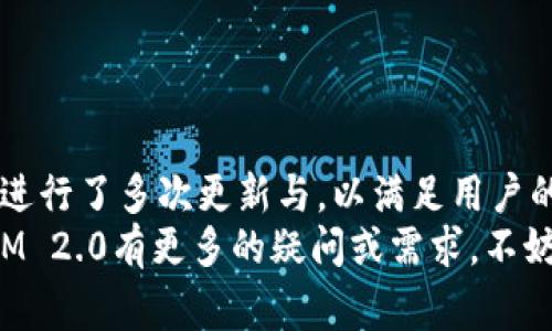 tiaoti全方位解析TokenIM 2.0: 使用指南、功能介绍及常见问题解答/tiaoti
TokenIM 2.0, 数字资产管理, 区块链技术, 加密货币安全/guanjianci

一、什么是TokenIM 2.0？
TokenIM 2.0是一款面向数字资产用户的综合管理工具，专注于提供安全、方便、透明的数字资产管理服务。它的主要功能包括但不限于资产管理、交易、钱包、资讯聚合等。通过TokenIM 2.0，用户能够轻松管理自己的加密货币，进行快速交易，以及获取实时的市场资讯。随着加密货币市场的不断发展，TokenIM 2.0不断更新和升级，以满足用户对安全和功能的需求。

二、TokenIM 2.0的主要功能
TokenIM 2.0拥有多项强大的功能，以下是一些核心特色：
ul
    listrong资产管理/strong: 用户可以在一个平台上管理多种数字资产，支持的币种包括比特币、以太坊等多个主流加密货币。/li
    listrong交易平台集成/strong: TokenIM 2.0能够与多个交易所对接，用户可以在应用内直接进行交易，无需切换不同的平台。/li
    listrong安全保障/strong: 采用行业领先的加密技术，确保私钥和用户信息的绝对安全。/li
    listrong实时资讯/strong: 提供市场行情、新闻动态等多种资讯，帮助用户及时把握市场脉搏。/li
/ul

三、如何下载和安装TokenIM 2.0
下载和安装TokenIM 2.0非常简单，用户只需按照以下步骤操作：
ol
    li访问TokenIM官方网站，找到下载链接。/li
    li选择适合自己设备的版本进行下载，支持安卓、iOS以及桌面版。/li
    li下载完成后，根据设备提示进行安装。/li
    li安装完成后，打开应用，会要求用户进行身份验证和新账户注册。/li
/ol
完成以上步骤后，用户便可以开始使用TokenIM 2.0进行数字资产管理。

四、如何使用TokenIM 2.0进行资产管理
TokenIM 2.0的资产管理系统非常直观，用户可以按照以下步骤进行管理：
ol
    li打开应用后，进入“资产”栏目。/li
    li可以通过“添加资产”功能，将自己持有的数字货币添加至钱包中。/li
    li在资产列表中，用户可以实时查看各项资产的市场价以及持有量。/li
    li支持设置资产监控，通过推送通知提醒用户市场波动情况。/li
/ol
这样用户就能更加方便地进行资产管理，及时做出交易决策。

五、TokenIM 2.0提供的安全性如何？
安全性是TokenIM 2.0的一大亮点。它采用了多重安全措施，从技术和管理两方面保障用户的资产安全：
ul
    listrong私钥管理/strong: TokenIM 2.0采用了严密的私钥管理机制，私钥保存在用户端，应用不会主动收集用户的私钥信息。/li
    listrong多重签名/strong: 对于重要交易，可以启用多重签名功能，增加交易的安全性。/li
    listrong网络安全/strong: 采用高强度的加密技术，保护用户的数据不受黑客攻击。/li
/ul

六、常见问题解答

问题一：TokenIM 2.0支持哪些加密货币？
TokenIM 2.0旨在为用户提供一个全面的数字资产管理平台，因此支持多种主流加密货币。具体支持的加密货币包括比特币、以太坊、瑞波币、链上币等。随着市场的变化，新币种的不断出现，TokenIM 2.0也会不定期更新，增加新的币种支持。
用户可以在资产管理页面查看当前支持的所有币种列表，并可通过“添加资产”功能轻松将自己持有的新币种添加至平台。TokenIM 2.0不仅支持常见的加密货币，也会根据市场需求考虑支持新兴的优质币种，帮助用户更合理地进行投资和管理。

问题二：TokenIM 2.0的交易手续费是如何计算的？
TokenIM 2.0所收取的交易手续费主要依赖于用户所选择的交易市场和具体的交易类型。一般情况下，手续费分为以下几个部分：
ul
    listrong基本手续费/strong: 这是平台收取的基础手续费，通常按照交易额的一定百分比收取。/li
    listrong交易所手续费/strong: 由于TokenIM 2.0与多个交易所对接，因此在某些情况下，用户需要依据所选交易所的规定支付额外的交易所手续费。/li
/ul
用户在进行交易时，可以在交易确认页面看到具体的手续费信息。在平台上进行更多交易的用户还可以享受手续费减免优惠，这要依据平台通知或活动来判断具体的优惠方式。

问题三：TokenIM 2.0的客户服务如何？
TokenIM 2.0非常重视用户体验，因此提供了多种客户服务渠道。用户在使用过程中如有任何问题，可以通过以下方式联系客服：
ul
    listrong官方网站客服/strong: 访问TokenIM的官方网站，全球客服团队全天候在线，提供多语言支持，可以快速解决用户的问题。/li
    listrong社交媒体/strong: TokenIM在各大社交媒体平台开设了官方账号，用户可以通过社交媒体与客服人员互动，并获取最新的市场动态、活动信息等。/li
    listrong社区论坛/strong: TokenIM拥有一个活跃的使用者社区，用户可以在此交流问题和经验，甚至获得来自其他用户的支持和建议。/li
/ul
总之，TokenIM 2.0致力于为用户提供全方位、立体化的客户服务体验，以确保用户在应用中的问题能够得到及时和有效的解决。

问题四：TokenIM 2.0的未来发展趋势如何？
结合当前的市场趋势和用户需求，TokenIM 2.0在未来的发展方向主要体现在以下几个方面：
ul
    listrong功能扩展/strong: 为了满足用户多样化的需求，TokenIM 2.0将在现有功能的基础上不断扩展新功能，如引入DeFi功能、NFT管理以及更多层次的投资分析工具。/li
    listrong提高安全性/strong: 随着市场的变化和安全威胁的增加，TokenIM 2.0将继续投入更多资源在安全技术的研发上，以绝对保护用户的资产安全。/li
    listrong加强社区生态建设/strong: TokenIM 2.0希望能与更多的用户合作，共同建设一个开放和包容的数字资产生态系统，通过社区推动共同发展。/li
/ul
通过不断创新与提升，TokenIM 2.0力争成为用户管理数字资产的最佳选择，并在加密货币领域中占据一席之地。

总结
TokenIM 2.0作为一款全面的数字资产管理工具，凭借其安全、方便、专业的特点，得到了众多用户的认可和好评。在不断变化的加密货币市场中，TokenIM 2.0也适时进行了多次更新与，以满足用户的需求。
以上内容只是对TokenIM 2.0的一次全面概述，相信用户在实际使用过程中会发现更多的功能与便利，以帮助他们在数字资产世界中更加游刃有余。如果你对TokenIM 2.0有更多的疑问或需求，不妨通过官方渠道获取更多的支持与服务。