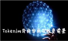 Tokenim价格分析及投资前景