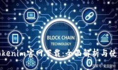 最新Tokenim官网下载：全面解析与使用指南