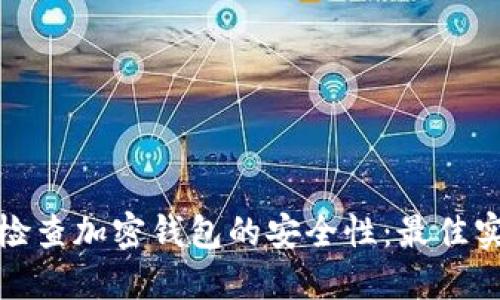 如何全面检查加密钱包的安全性：最佳实践与技巧