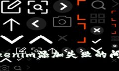 riaoti如何解决Tokenim添加失败的问题及常见解决方