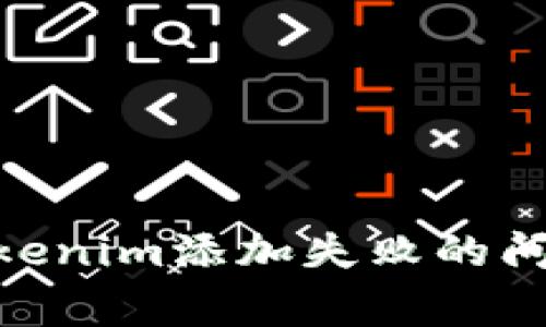 riaoti如何解决Tokenim添加失败的问题及常见解决方法