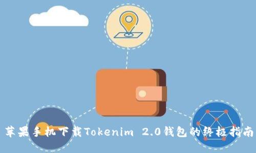 苹果手机下载Tokenim 2.0钱包的终极指南