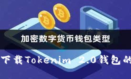 苹果手机下载Tokenim 2.0钱包的终极指南