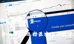 数字加密钱包推广文案iaoti保护你的资产，选择最