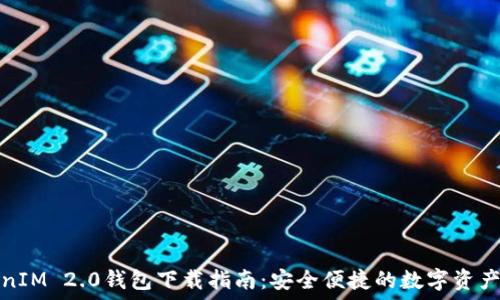   
苹果TokenIM 2.0钱包下载指南：安全便捷的数字资产管理工具
